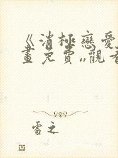 《消极恋爱》漫画免费,,观看