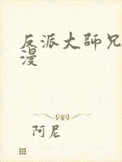 反派大师兄动态漫