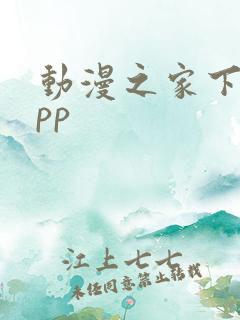 动漫之家下载app