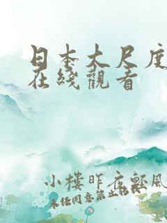 日本大尺度动漫在线观看