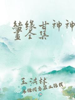 结缘甘神神社漫画全集