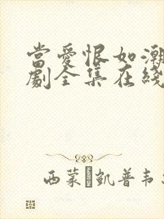 当爱恨如潮生短剧全集在线观看