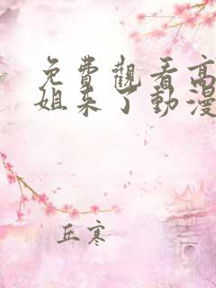 免费观看高清姐姐来了动漫