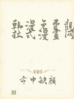 韩漫免费观看下拉式漫画网站推荐