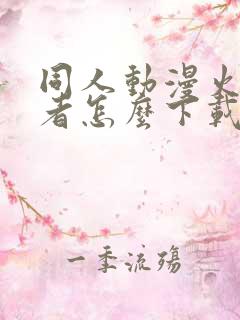 同人动漫火影忍者怎么下载的