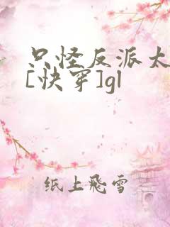 只怪反派太貌美[快穿]gl