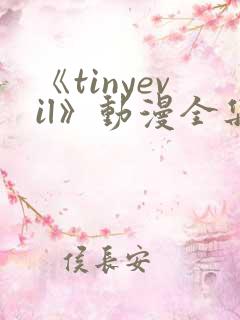 《tinyevil》动漫全集免费观看