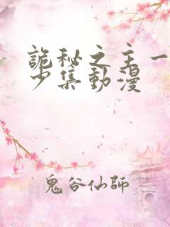 诡秘之主一共多少集动漫