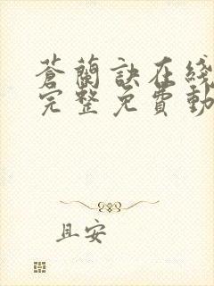 苍兰诀在线观看完整免费动漫