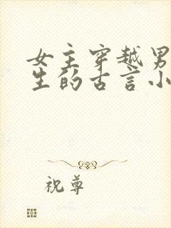 女主穿越男主重生的古言小说