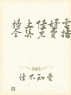 榜上佳婿电视剧全集免费播放在线观看