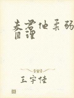 夫君他柔弱不能自理