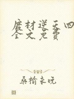 废材逆天四小姐全文免费