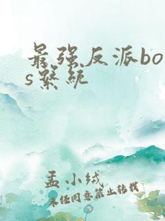 最强反派boss系统