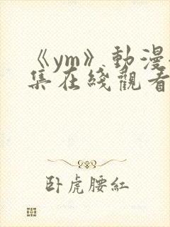 《ym》动漫全集在线观看