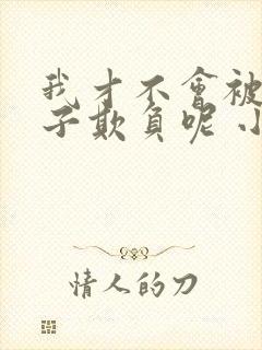 我才不会被女孩子欺负呢 小说