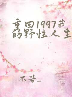 重回1997我的野性人生短剧免费观看
