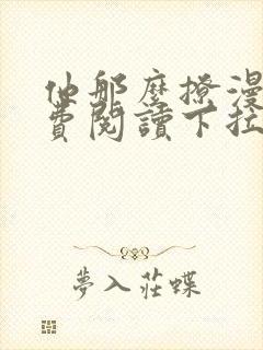 他那么撩漫画免费阅读下拉式