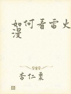 如何看雷火剑动漫