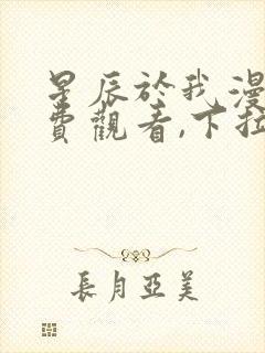 星辰于我漫画免费观看,下拉式