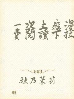 一次上瘾漫画免费阅读下拉式最新章节