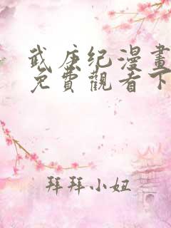 武庚纪漫画完整免费观看下拉式6漫画