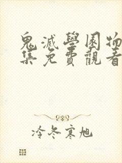 鬼灭学园物语全集免费观看