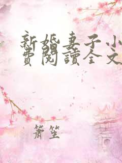 新婚妻子小说免费阅读全文最新章节