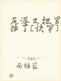 反派又把男主攻掉了[快穿]