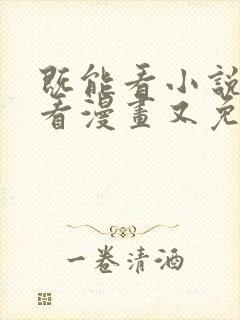 既能看小说又能看漫画又免费的软件