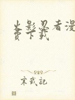 火影忍者漫画免费下载