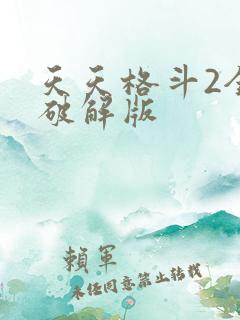 天天格斗2全部破解版