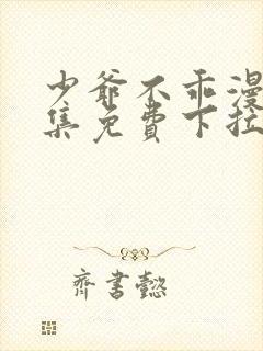 少爷不乖漫画全集免费下拉