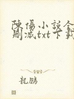 陈伤小说全文无删减txt下载