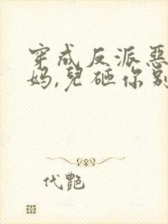 穿成反派恶毒亲妈,儿砸你别黑化