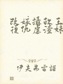 改嫁摄政王,我复仇虐渣妹萧怀沣骆宁