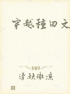 穿越种田文主受