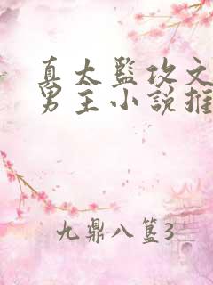 真太监攻文,双男主小说推荐