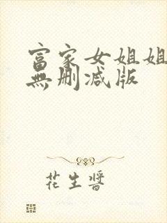 富家女姐姐韩漫无删减版