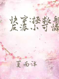 快穿:拯救那个反派小可怜