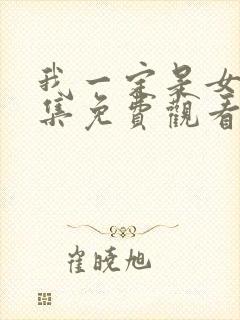 我一定是女皇全集免费观看