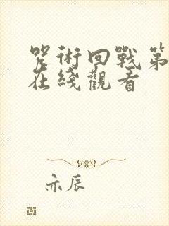 咒术回战第3季在线观看