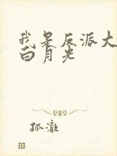 我是反派大佬的白月光