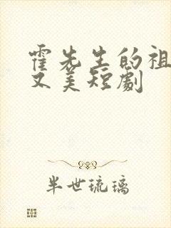 霍先生的祖宗甜又美短剧