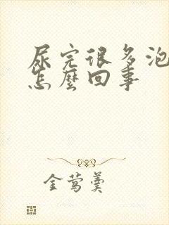 尿完很多泡泡是怎么回事