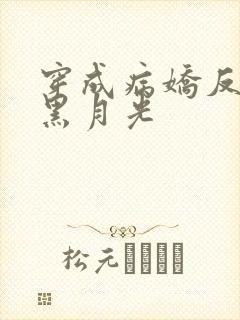 穿成病娇反派的黑月光