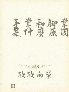 手掌和脚掌发黄是什么原因