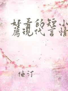 好看的短小说推荐现代言情