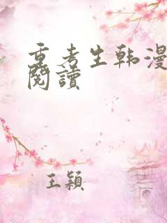 重考生韩漫在线阅读