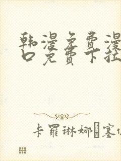 韩漫免费漫画入口免费下拉式